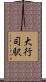 大行司駅 Scroll