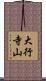 大行寺山 Scroll