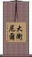 大衛·尼爾 Scroll