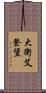 大衛·艾登堡 Scroll