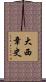 大西章史 Scroll