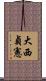 大西貞憲 Scroll