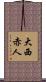 大西赤人 Scroll