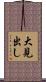 大見出し Scroll