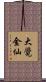 大覺金仙 Scroll