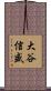 大谷信盛 Scroll