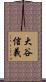 大谷信義 Scroll