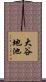大谷地池 Scroll