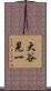 大谷晃一 Scroll