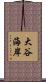 大谷海岸 Scroll
