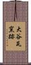 大谷瓦窯跡 Scroll