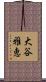 大谷雅恵 Scroll
