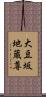 大豆坂地蔵尊 Scroll