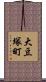 大豆塚町 Scroll