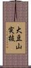大豆山突抜 Scroll