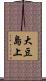 大豆島上 Scroll