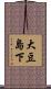 大豆島下 Scroll