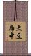 大豆島中 Scroll