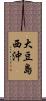 大豆島西沖 Scroll