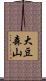 大豆森山 Scroll
