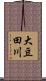 大豆田川 Scroll