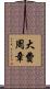 大費周章 Scroll