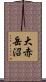 大赤岳沼 Scroll