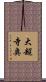 大超寺奥 Scroll