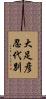大足彦忍代別 Scroll