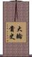 大輪貴史 Scroll