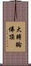 大轉輪佛頂 Scroll