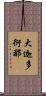 大迦多衍那 Scroll