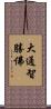 大通智勝佛 Scroll