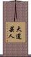 大道芸人 Scroll