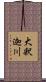 大釈迦川 Scroll
