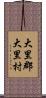 大里郡大里村 Scroll