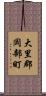 大里郡岡部町 Scroll