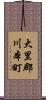 大里郡川本町 Scroll