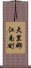 大里郡江南町 Scroll