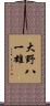 大野八一雄 Scroll