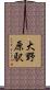 大野原駅 Scroll