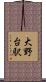 大野台駅 Scroll