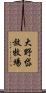 大野岱放牧場 Scroll