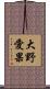 大野愛果 Scroll