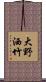 大野洒竹 Scroll