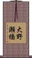 大野瀬橋 Scroll