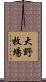 大野牧場 Scroll