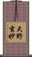 大野玄妙 Scroll