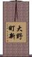 大野町新 Scroll
