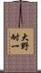 大野耐一 Scroll